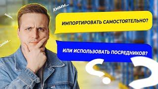 Импортировать самостоятельно или использовать посредников? | ВЭД | Импорт