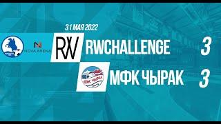 Кубок Любительской лиги 2022. RWChallenge - МФК Чырак, 3:3 (видеообзор)