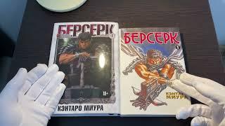 МАНГА БЕРСЕРК - СРАВНЕНИЕ И ОБЗОР МАНГИ #берсерк #berserk