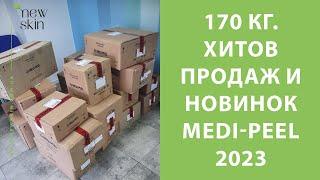 Medi-Peel 2023 – распаковка 170 кг., самые продаваемые хиты, новинки корейской косметики Меди Пил