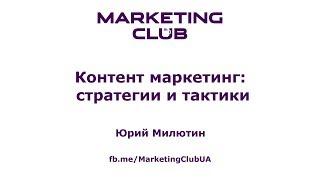 "Контент маркетинг: стратегии и тактики" - Юрий Милютин, Marketing Club UA