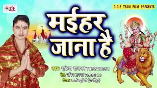 Rakesh Rajbhar का सबसे हिट देवीगीत 2019 || मईहर जाना है || Maihar Jaana Hai