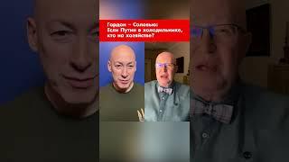 Гордон – Соловью: Если Путин в холодильнике, кто на хозяйстве? #shorts