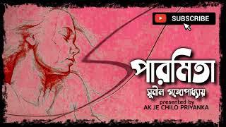 Paromita - Complete - Bengali audio story