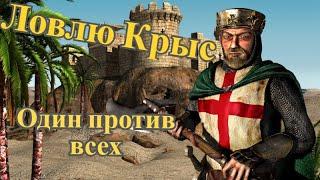 ОДИН ПРОТИВ СЕМЕРЫХ КРЫС | Stronghold Crusader