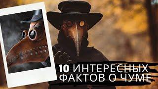 Бубонная Чума: 10 ИНТЕРЕСНЫХ ФАКТОВ О ЧУМЕ