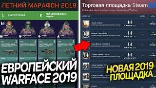 ЕВРОПЕЙСКИЙ СЕРВЕР WARFACE 2019 - Летний Марафон,Гонка Классов,Торговая Площадка Стим