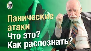 Что такое панические атаки? Как проявляется паническая атака? Симптомы. (часть 1 из 3)