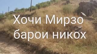 Хочи Мирзо барой никох