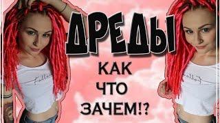 ДРЕДЫ /  Как мыть и ухаживать / Советы от профессионала