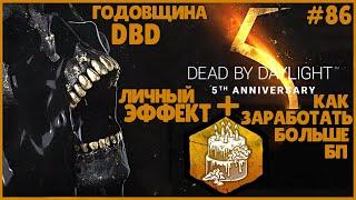 5-АЯ ГОДОВЩИНА ДБД ОБЗОР ● Dead By Daylight #86 ● КАК РАБОТАЕТ ЛИЧНЫЙ ЭФФЕКТ ЖЕРТВЕННЫЙ ТОРТ