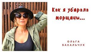 Как я убирала морщины / Ольга Бакальчук [#YouTube_омоложение)