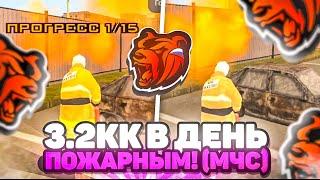 3,2КК в ДЕНЬ на НОВОЙ РАБОТЕ МЧС на BLACK RUSSIA! ЛУЧШАЯ РАБОТА ДЛЯ НОВИЧКОВ БЛЕК РАША!