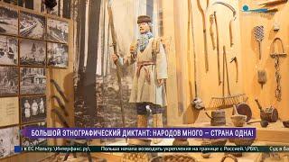 Международная акция «Большой этнографический диктант»