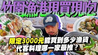 竹圍漁港時價仔！！我有被盤嗎！！？買3000元食材代客料理！螢烏賊.紅喉.魚鰾各式超新鮮！！