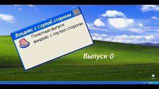 Смешные ошибки Windows Longhron, 2.0, 2000. (ПИЛОТНЫЙ ВЫПУСК)