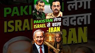 Israel Iran जंग में हुई #Pakistan की एंट्री  Pakistan Threat to Israel #iranisraelwar #iranvsisrael