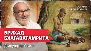 Брихад-Бхагаватамрита — первая книга гаудиев. Наставления Санатане Госвами — миссия Господа Чайтаньи