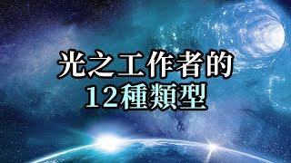 光之工作者的12種類型，快來對號入座吧；無論你在哪裡，無論你從事什麼職業，都不會阻擋你作為光之工作者的靈魂使命。僅僅成為你自己，做你自己，與你的真相對齊就已足夠