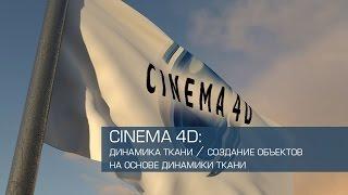 Cinema 4D / динамика ткани