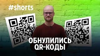 «Обнуление» QR-кодов: что это было? #Shorts