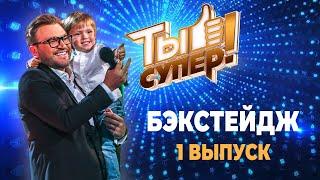 «Ты супер!» БЭКСТЕЙДЖ | Выпуск 1