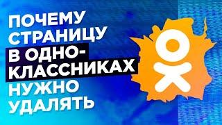 почему страницу в одноклассниках нужно удалять или почему у меня нет страницы в Одноклассниках?