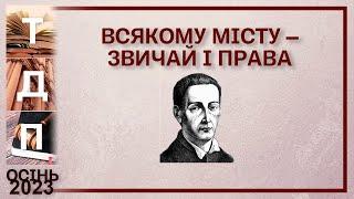 Всякому місту – звичай і права