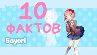 10 ФАКТОВ О САЁРИ Doki Doki Literature Club!