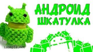 3D Андроид-шкатулка из резинок Rainbow Loom Android