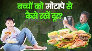 बच्चों को मोटापे से कैसे रखें दूर? आसान टिप्स हर माता-पिता के लिए I OnlyMyHealth