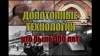 Допотопные технологии - что было 300 лет назад.