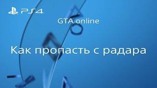 GTA online PS4 XB1 PC Соло глитч как пропасть с радара (1.36)