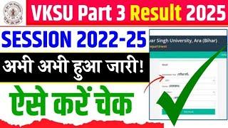 VKSU Part 3 Result 2025 | VKSU Part 3 Result kaise dekhen | VKSU Part 3 Result 2022-25 kab aaega