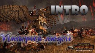 Total War  Warhammer - Intro Империя людей