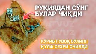 Қулф Сеҳри Очилди! Руқиядан сӯнг булар чиқди Кӯриб Гувоҳ Бӯлинг!