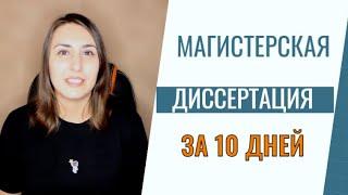 Как написать магистерскую диссертацию за 10 дней