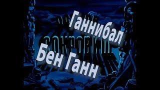 Ганнибал - Остров сокровищ (Бен Ганн)