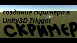 Создание звукового скримера в Unity3D .Скример используя Trigger.