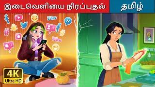 இடைவெளியை நிரப்புதல் | Bridging the Gap in Tamil | @TamilFairyTales