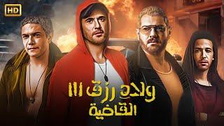 فيلم | ولاد رزق 3 ( القاضية ) كامل بطولة احمد عز و عمرو يوسف - كامل على اليوتيوب