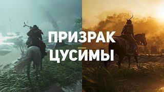 Обзор Ghost of Tsushima