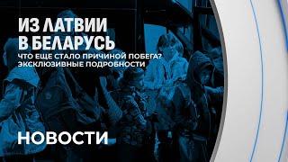 Многодетная семья вынужденно уехала из Латвии в Беларусь. В чем причина? Эксклюзивные подробности