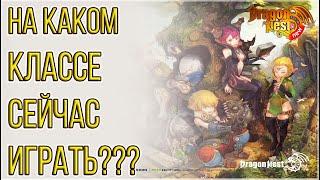 New Dragon Nest • Какой класс сейчас выбрать??? (мини-подкаст)