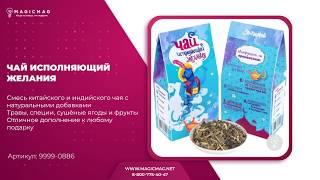 ЧАЙ ИСПОЛНЯЮЩИЙ ЖЕЛАНИЯ