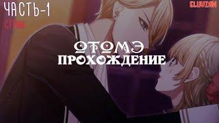 [ ОТОМЭ | Прохождение ] Ephemeral ч1 - Начинаем прохождение| Визуальная новелла