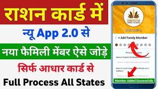 Mera Ration 2.0 App Se Ration Card Me Naam Kaise Jode | Ration card me new member kaise jode online