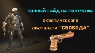 The Division 2: Гайд на получение экзотического пистолета  "Свобода"