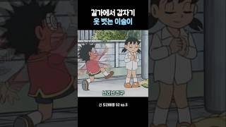 길에서 갑자기 옷벗는 이슬이 #도라에몽