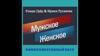 #РусаковаРоскошьОбщения РОМАН ГЕБО И ИРИНА РУСАКОВА ЧАСТЬ 4
